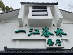 -一江春水·杭帮臻宴(三台山店)