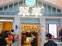 门面-翠华餐厅(正佳广场店)