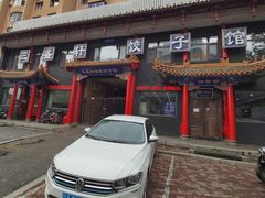 门面-三盛轩回民饺子馆