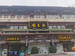 -南来顺饭庄·清真(南菜园店)