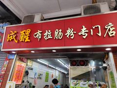 -成醒布拉肠粉专门店(海珠南路店)