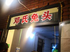 门面-邓氏兔头
