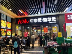 -六味牛杂煲·斋菜煲(桫椤湾店)