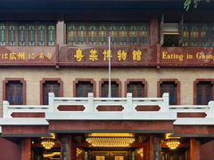 -广州酒家(文昌总店)