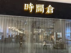 -时间仓(湘江世纪城店)