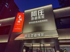 -阿庄新豫菜(通泰路店)