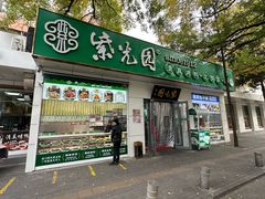 -紫光园·烤鸭·北京菜(团结湖店)
