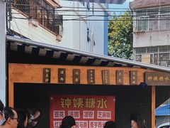 -钟姨糖水(惠城店)