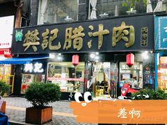 门面-樊记腊汁肉(竹笆市总店)