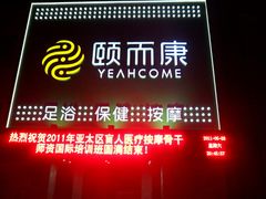 -颐而康·按摩·艾灸·足疗(汽车东站店)