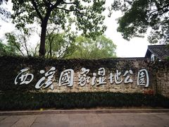 -西溪国家湿地公园