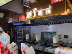 -矮子馅饼(大成路店)