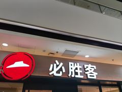 -必胜客(仲盛商城王安宇主题店)