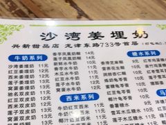 -沙湾姜埋奶(兴新包店)