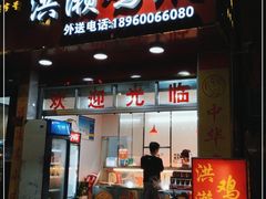 门面-红全周·洪濑鸡爪(万祥路店)