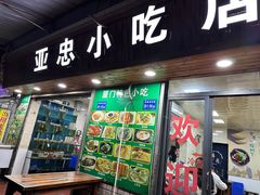 -亚忠小吃店(曾厝垵店)