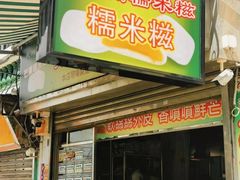 -澳门长洲糯米糍(柯打苏沙街店)
