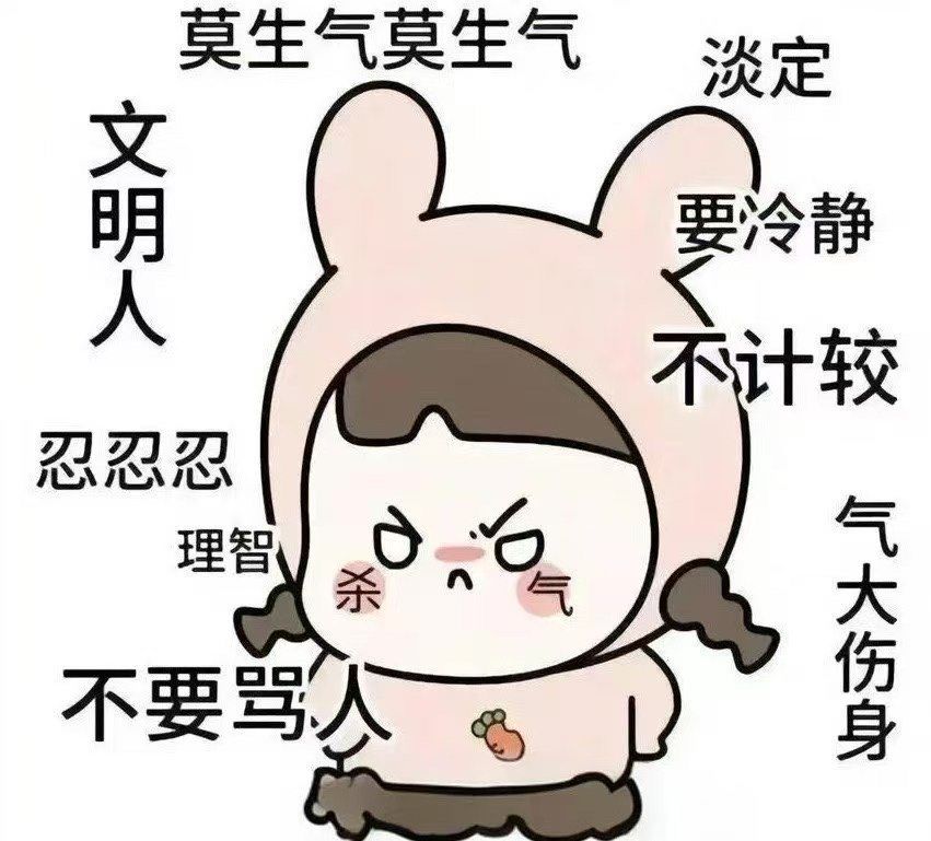 为什么生气