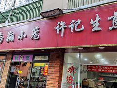 -许记生煎(遵义路店)