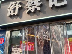 -舒蔡记生煎菜饭(云南中路店)