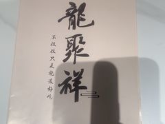 -龍聚祥烧麦馆(万达店)