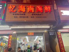 -忆海南海鲜(椰风巷第一市场店)