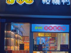 -樱桃鸭(丰富路店)