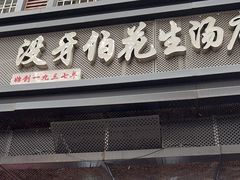 -没牙伯花生汤店(老药洲店)