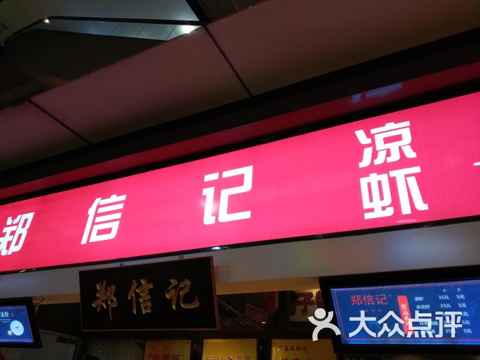 郑信记凉虾(万达店-图片-宜昌美食-大众点评网