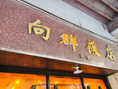 -粤·向群饭店(龙津东路总店)