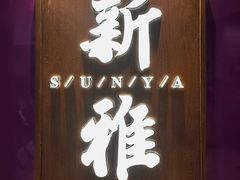 -新雅(丰盛里店)