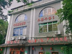 门面-潮喜竹溪荔湖酒家(荔枝湾店)