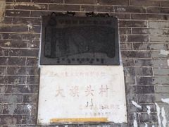 iphone_upload_pic-大旗头古村