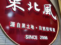 -东北风(江北万达店)