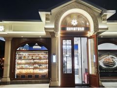 -莫斯科餐厅面包坊(北展店)