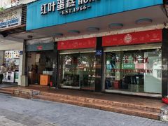 -红叶蛋糕(广达路总店)