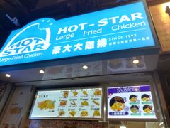 -豪大大鸡排(尖沙咀店)