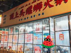 门面-顶上头·螺蛳火锅(五一新村店)