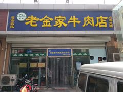 门面-清真·老金家牛肉店(会展路店)