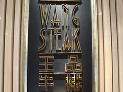 -王品牛排(上海仙霞店)
