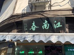 门面-江南春(中山中路店)