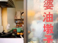 -阿婆油墩子(五里桥路188弄小区店)