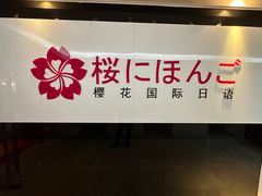 -樱花国际日语(徐家汇中心)