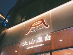 门面-火山屋台(新街口创始店)