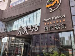 -完美生活炭火烤肉(二马路店)