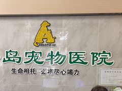 -半岛宠物医院24小时(科华中路店)