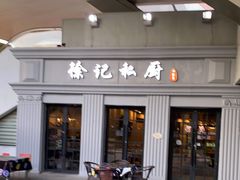 门面-徐记私厨(半淞园路店)