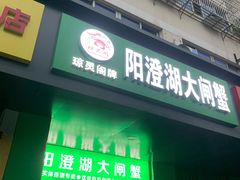 -阳澄湖大闸蟹·琼灵阁牌品牌连锁(吴中总店)