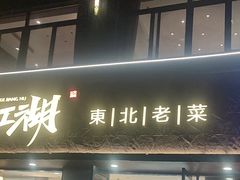 -兄弟江湖东北老菜(三井街道店)