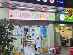 -明记潮汕肠粉(长兴店)